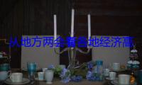 从地方两会看各地经济高质量发展新增长点