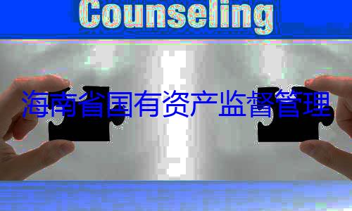 理委员会党资产监督管委副书记王海南省国有有福接受审查调查